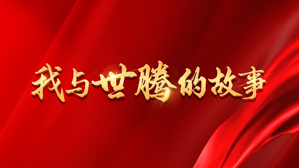我與世騰的故事系列8丨葉騰?。翰焕в趯W(xué)歷，闖出創(chuàng)業(yè)新天地