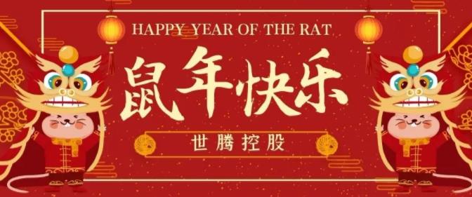 世騰控股給您拜年啦！