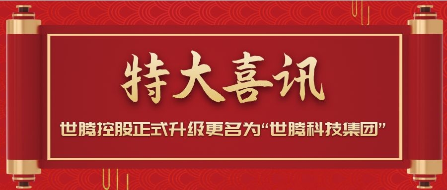 戰(zhàn)略升級！世騰控股正式升級更名為“世騰科技集團”